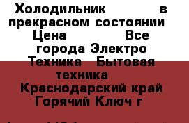 Холодильник “Samsung“ в прекрасном состоянии › Цена ­ 23 000 - Все города Электро-Техника » Бытовая техника   . Краснодарский край,Горячий Ключ г.